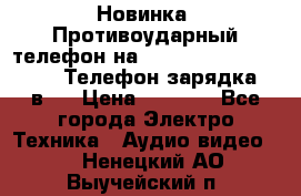 Новинка! Противоударный телефон на 2sim - LAND ROVER hope. Телефон-зарядка. 2в1  › Цена ­ 3 990 - Все города Электро-Техника » Аудио-видео   . Ненецкий АО,Выучейский п.